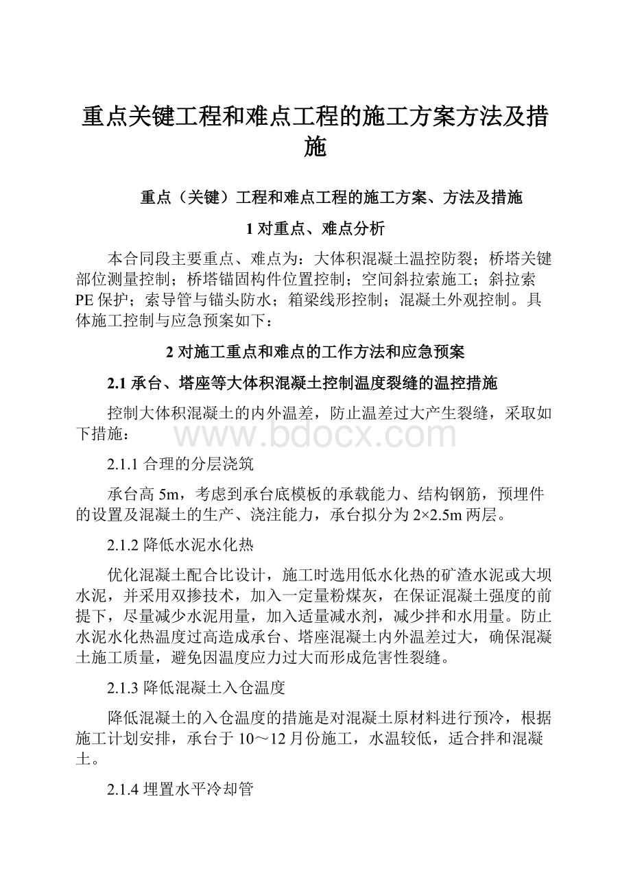 重点关键工程和难点工程的施工方案方法及措施.docx