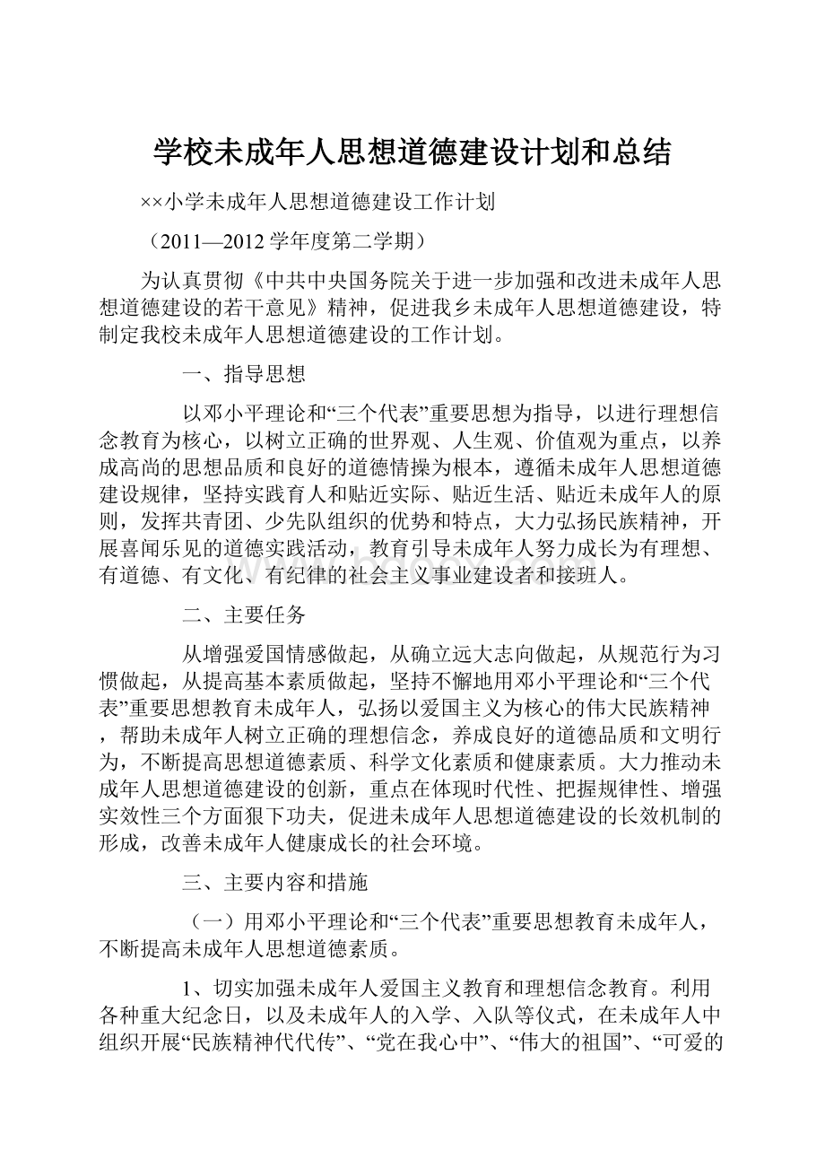 学校未成年人思想道德建设计划和总结.docx_第1页