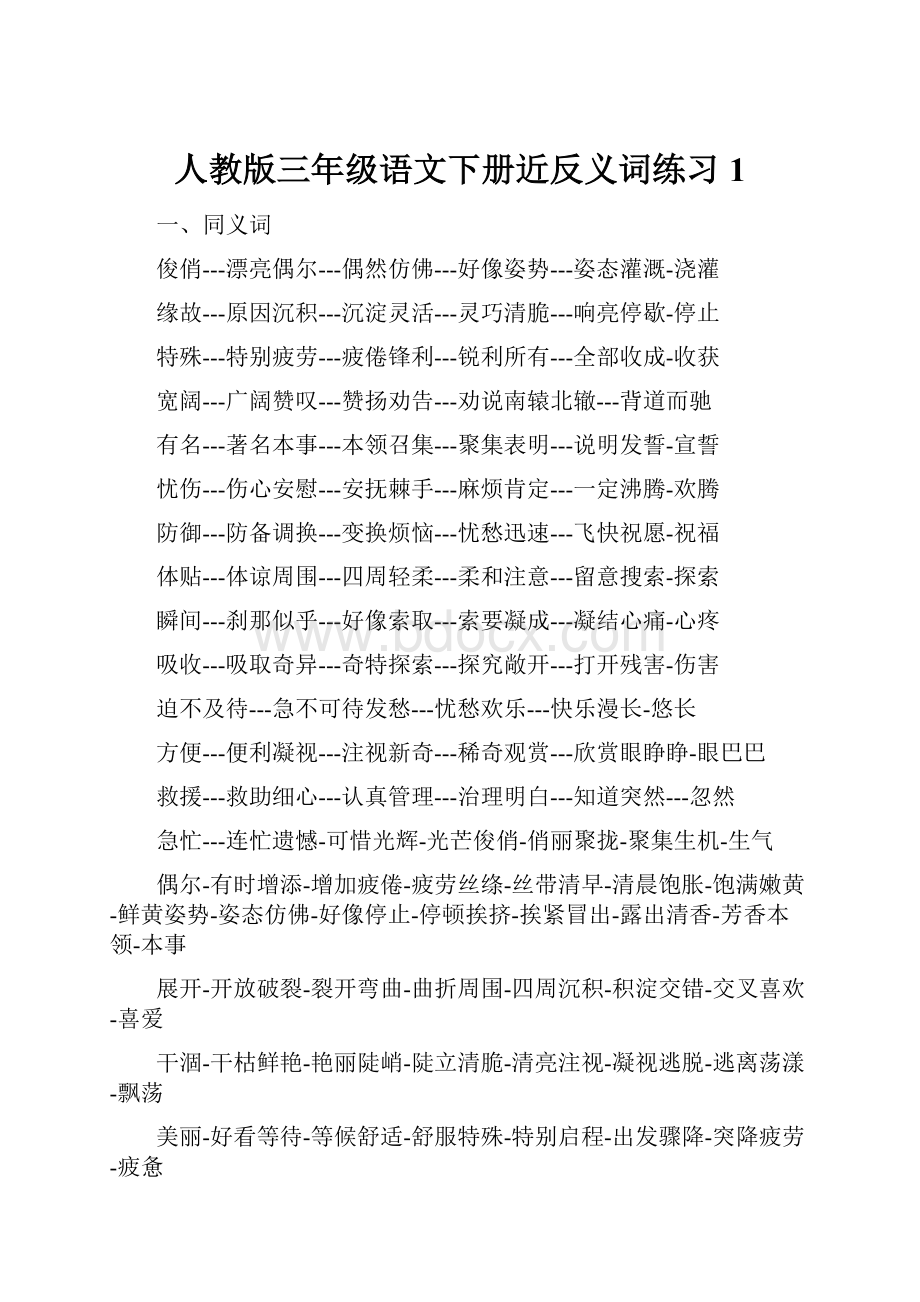 人教版三年级语文下册近反义词练习1.docx