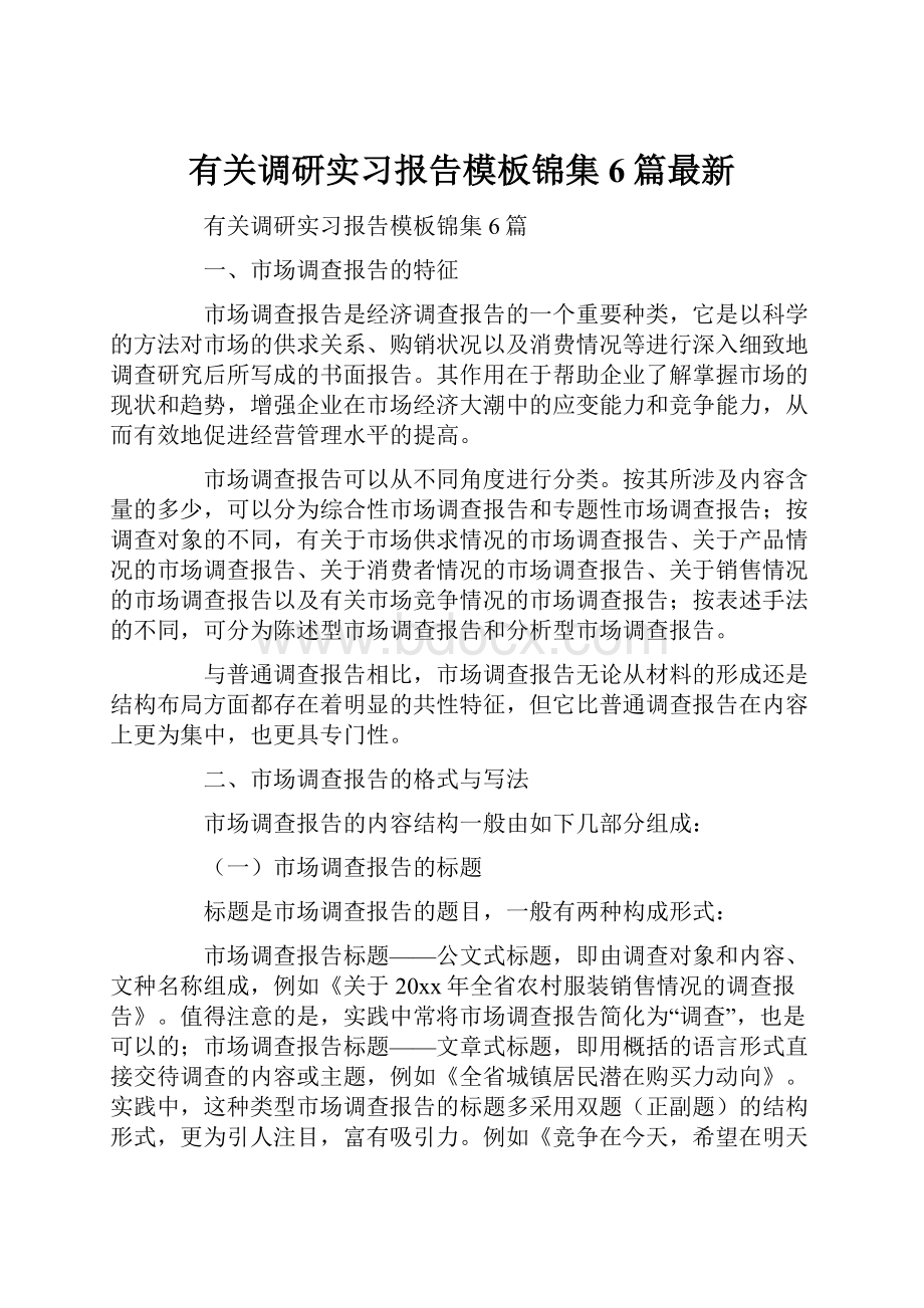 有关调研实习报告模板锦集6篇最新.docx