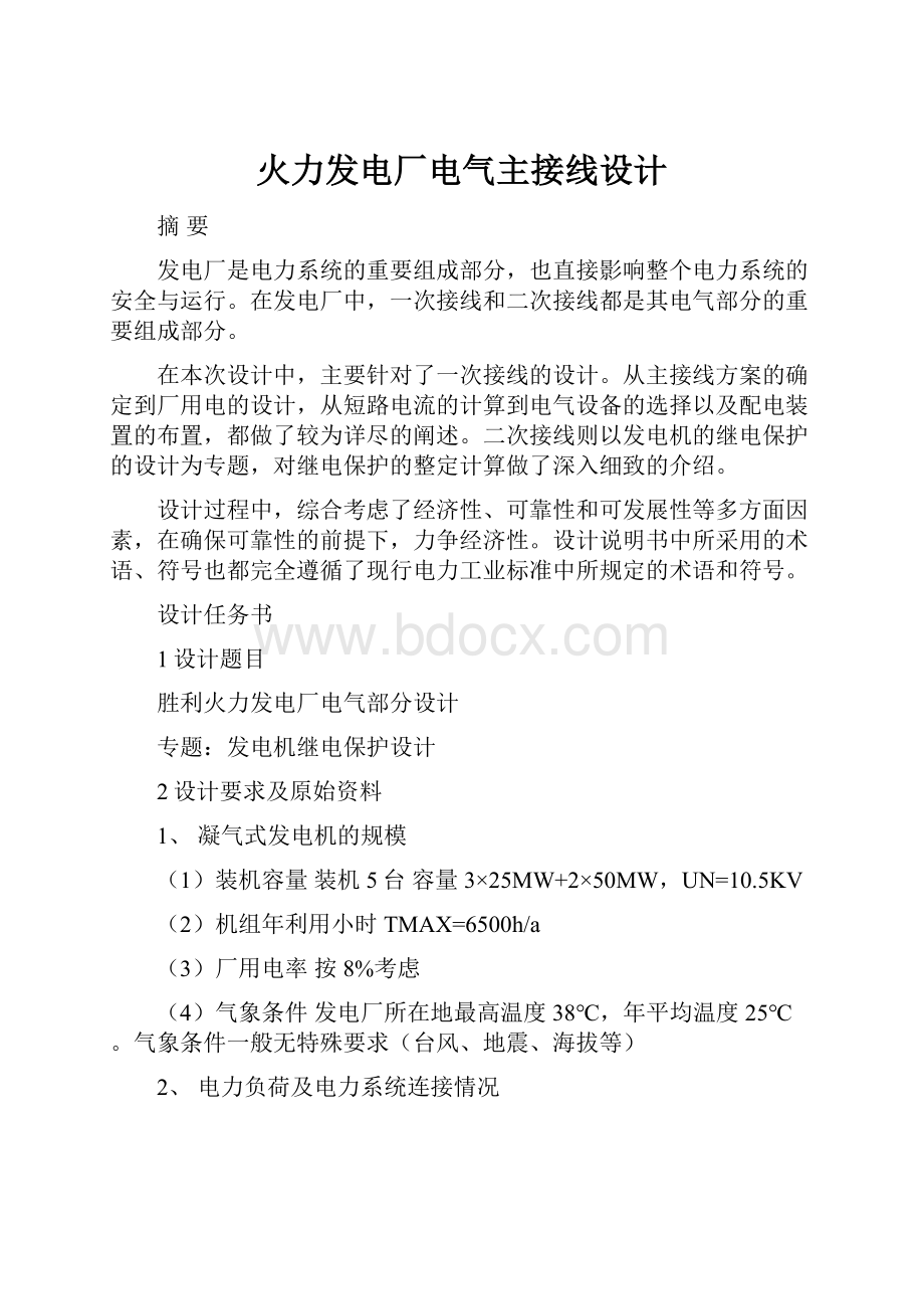 火力发电厂电气主接线设计.docx