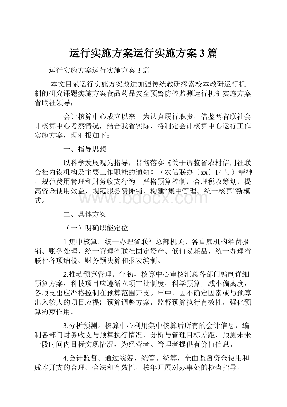 运行实施方案运行实施方案3篇.docx