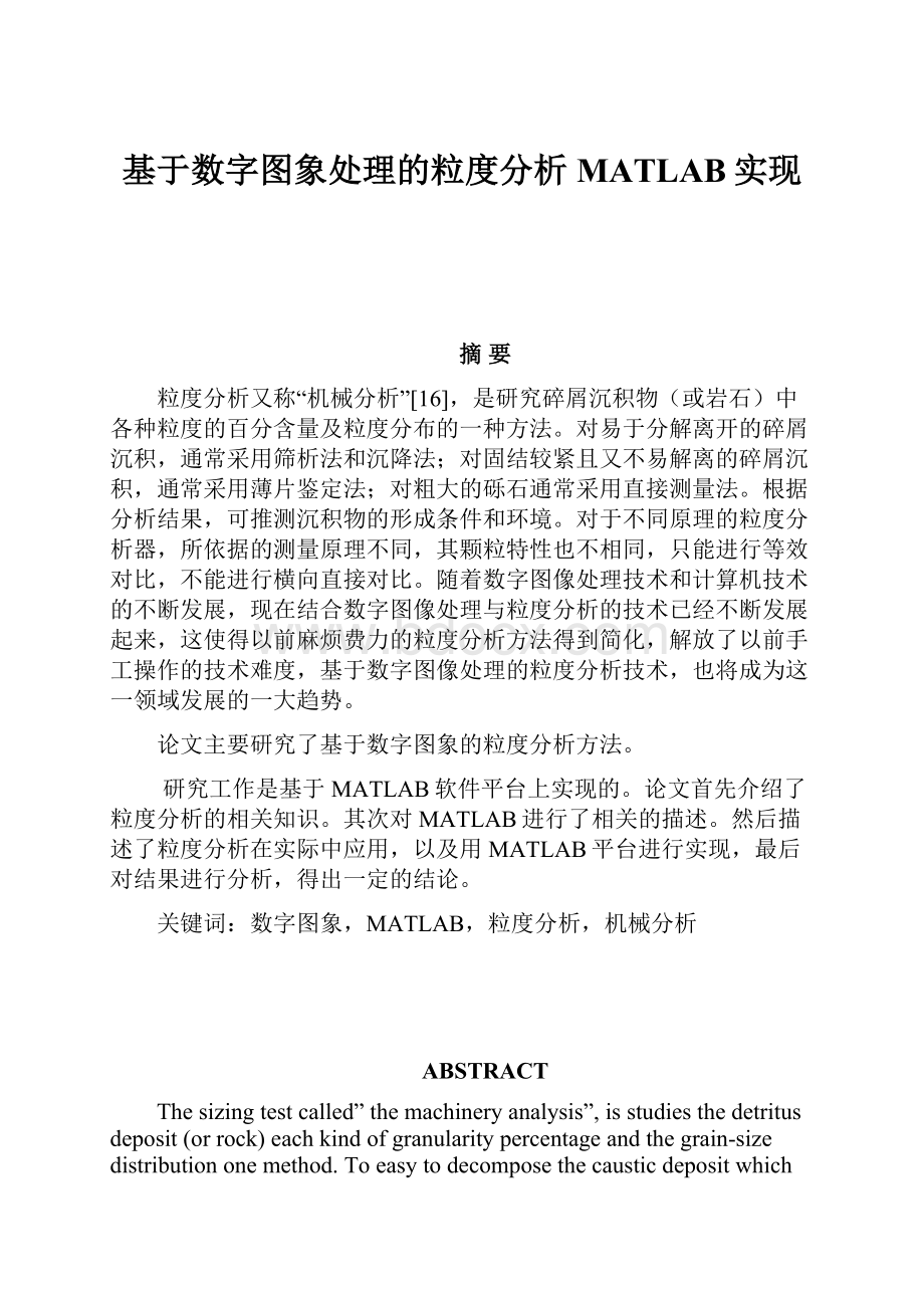 基于数字图象处理的粒度分析MATLAB实现.docx_第1页