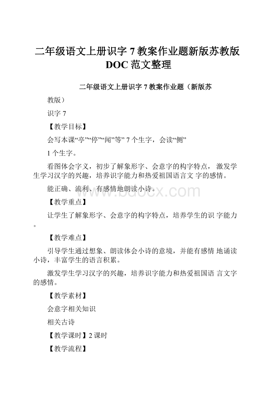 二年级语文上册识字7教案作业题新版苏教版DOC范文整理.docx