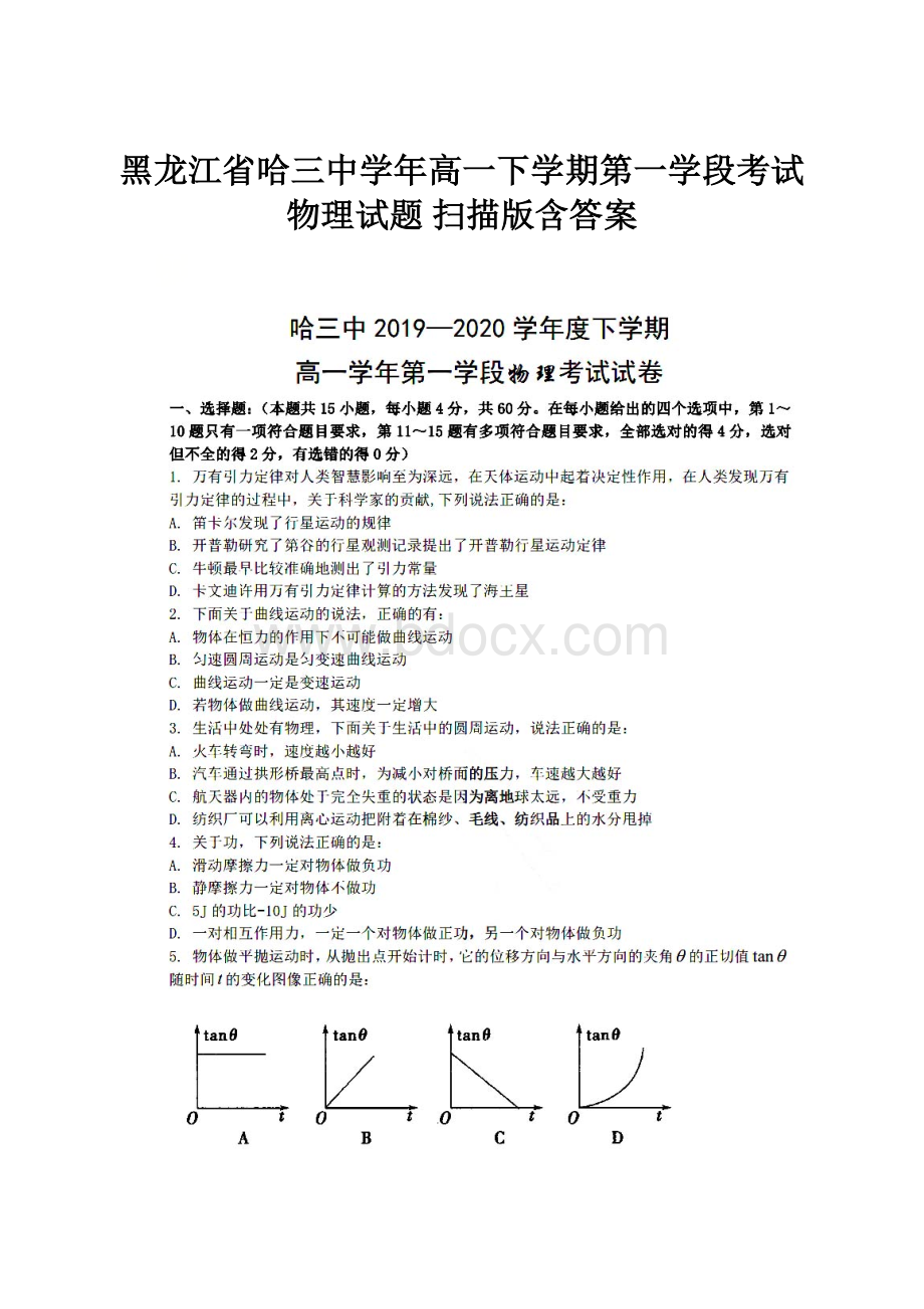 黑龙江省哈三中学年高一下学期第一学段考试物理试题 扫描版含答案.docx