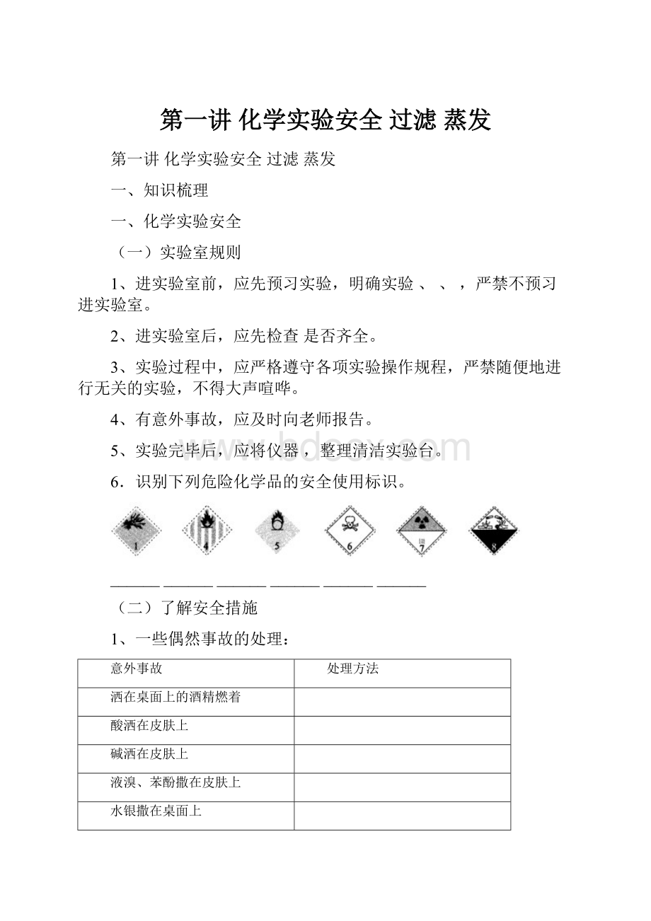 第一讲 化学实验安全 过滤 蒸发.docx_第1页