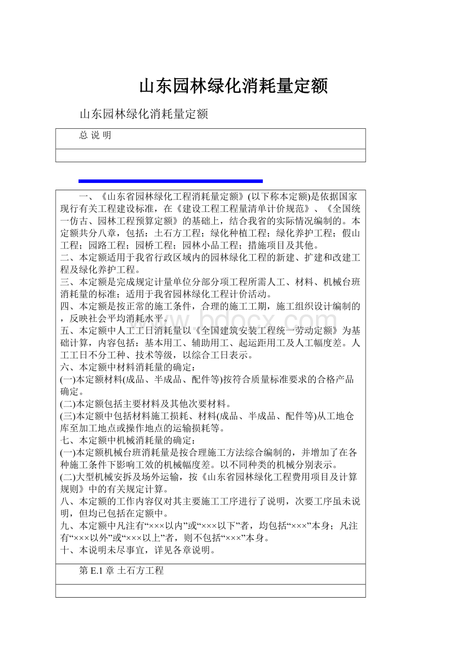 山东园林绿化消耗量定额.docx