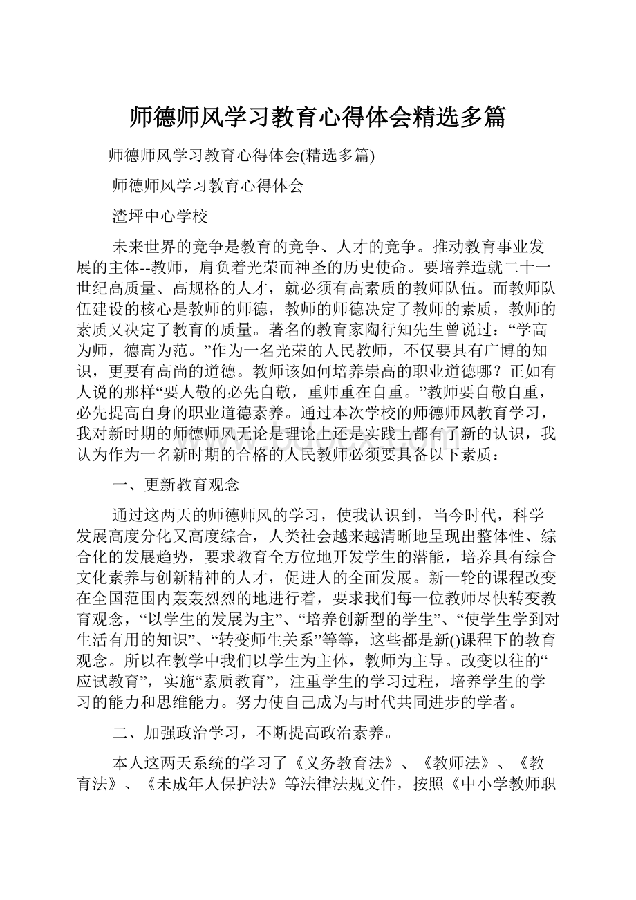 师德师风学习教育心得体会精选多篇.docx