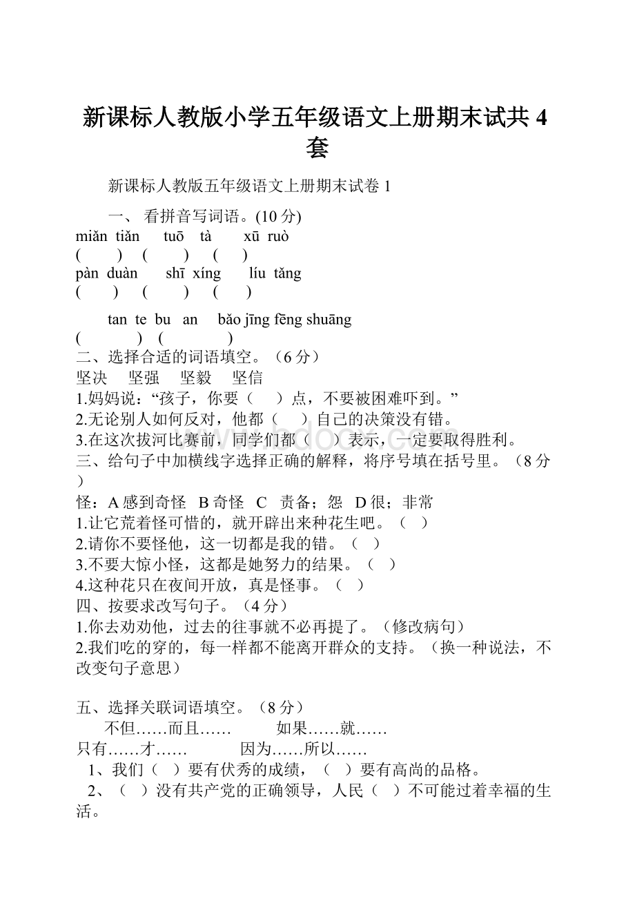 新课标人教版小学五年级语文上册期末试共4套.docx