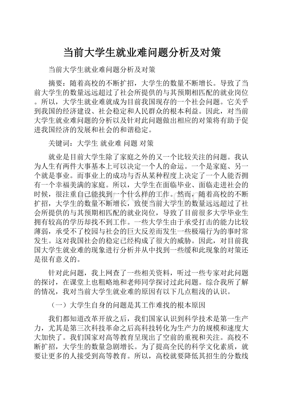 当前大学生就业难问题分析及对策.docx