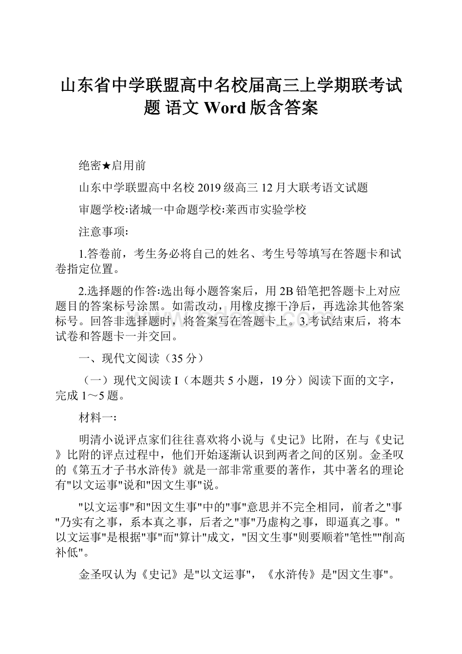 山东省中学联盟高中名校届高三上学期联考试题 语文 Word版含答案.docx