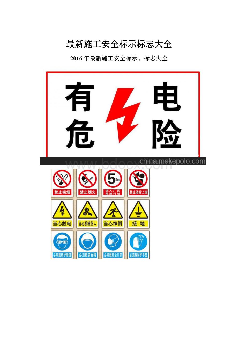 最新施工安全标示标志大全.docx