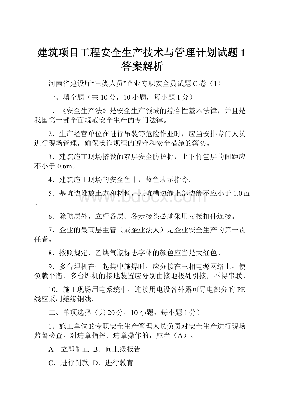 建筑项目工程安全生产技术与管理计划试题1答案解析.docx