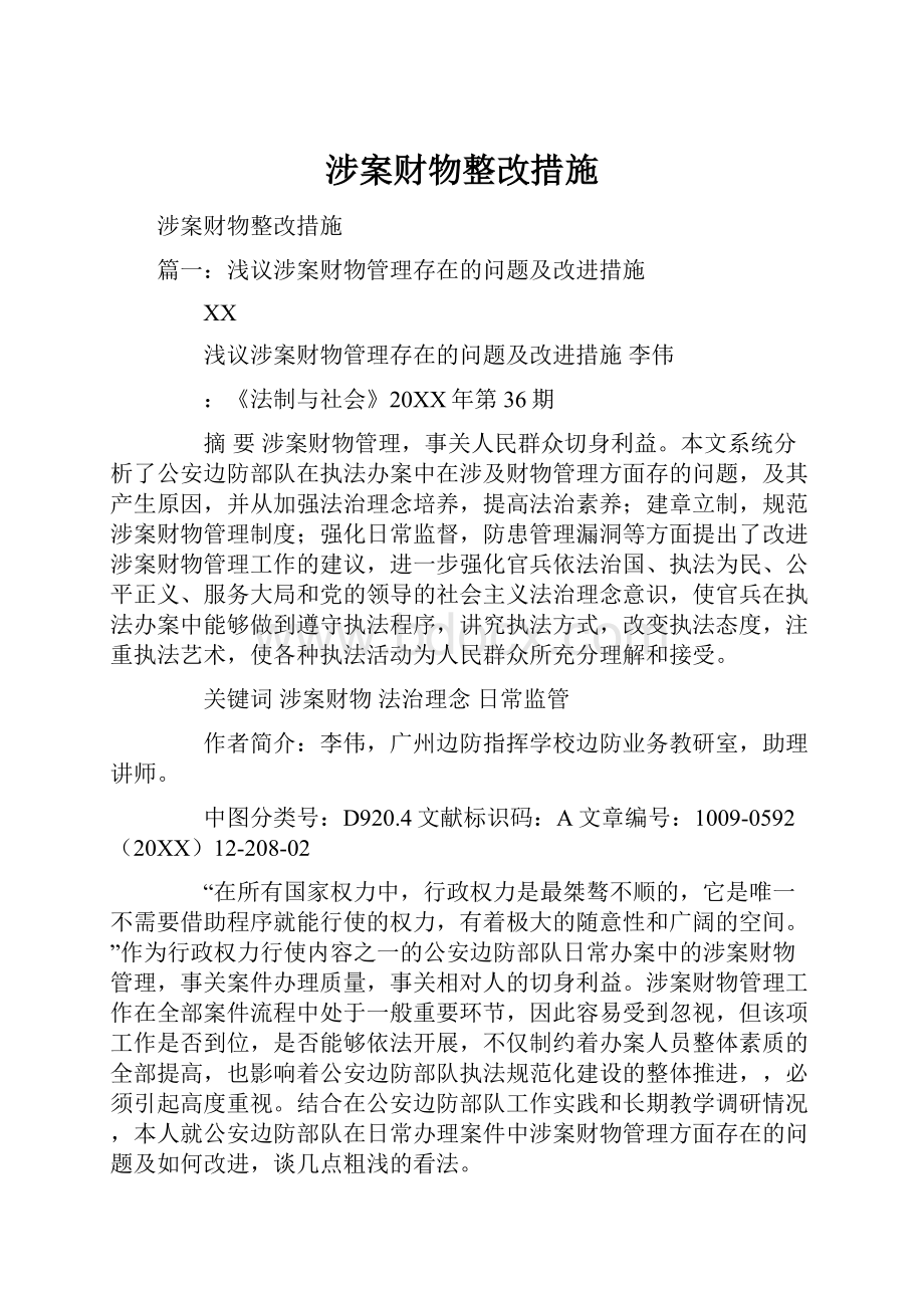 涉案财物整改措施.docx