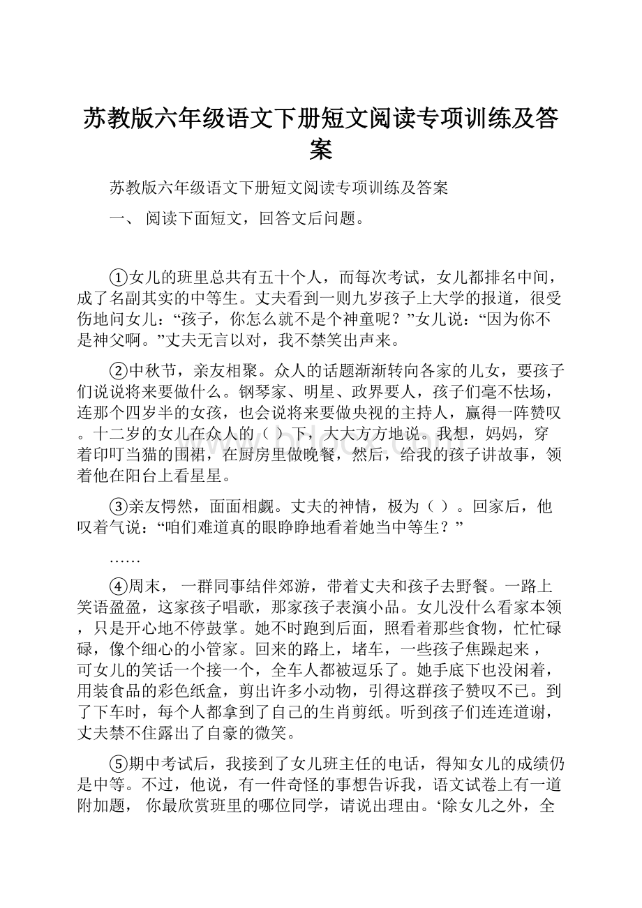 苏教版六年级语文下册短文阅读专项训练及答案.docx