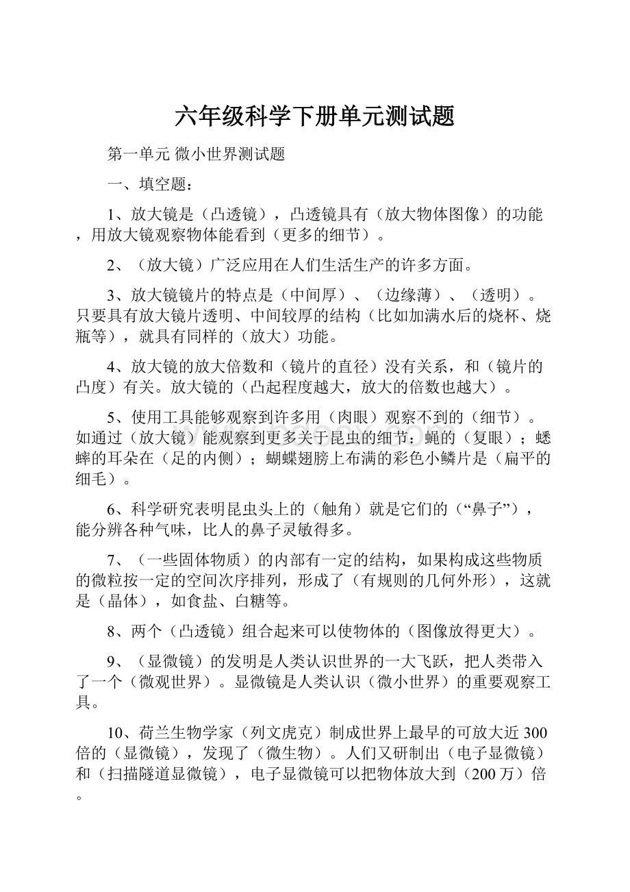 六年级科学下册单元测试题.docx_第1页