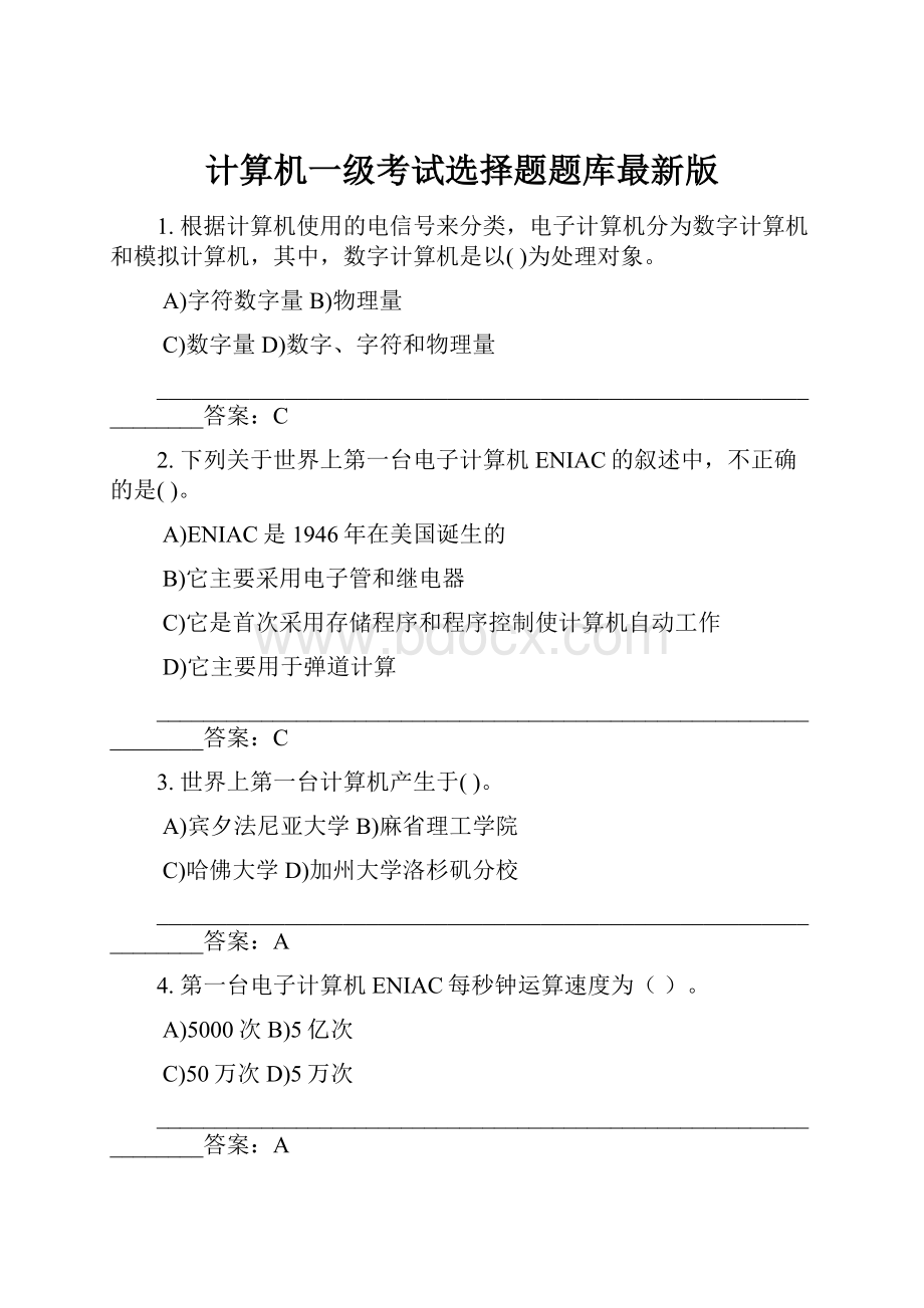 计算机一级考试选择题题库最新版.docx