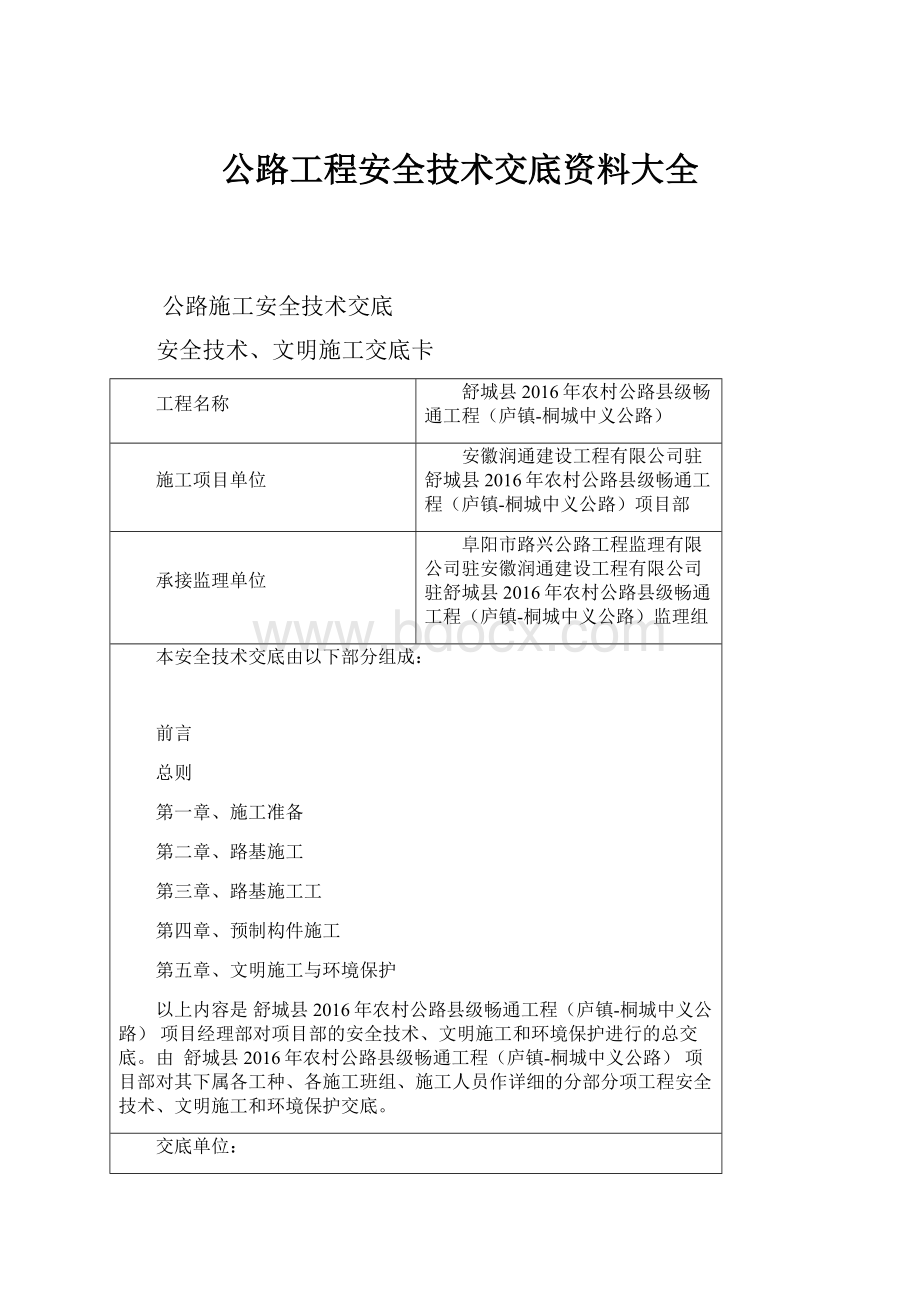 公路工程安全技术交底资料大全.docx