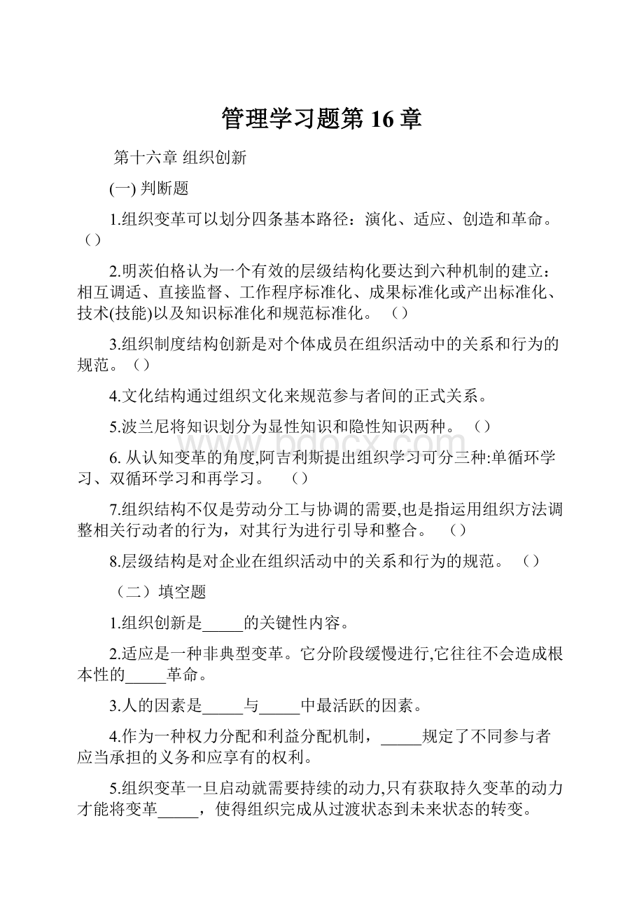 管理学习题第16章.docx