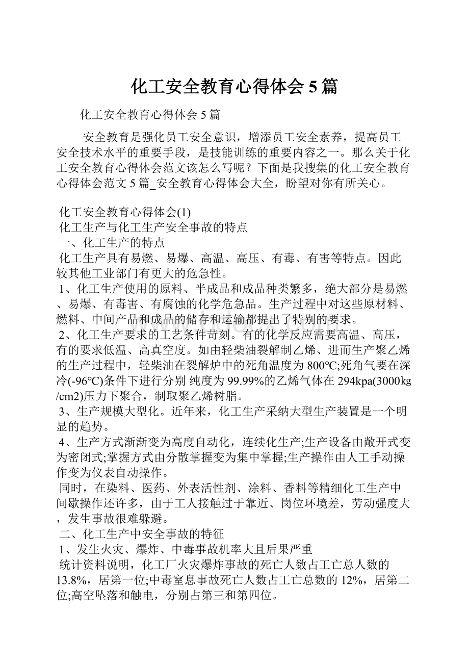 化工安全教育心得体会5篇.docx