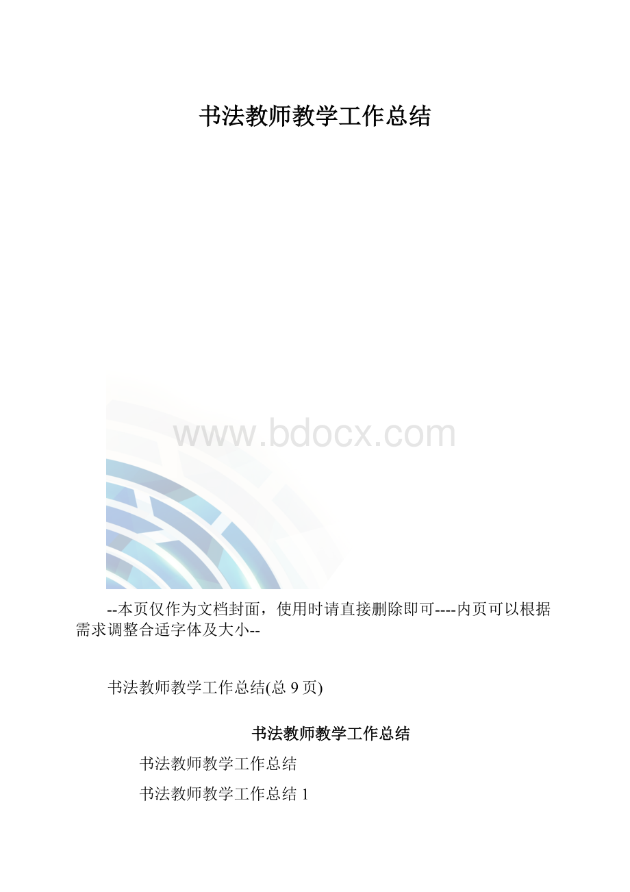 书法教师教学工作总结.docx