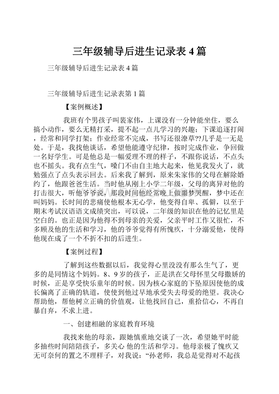 三年级辅导后进生记录表4篇.docx