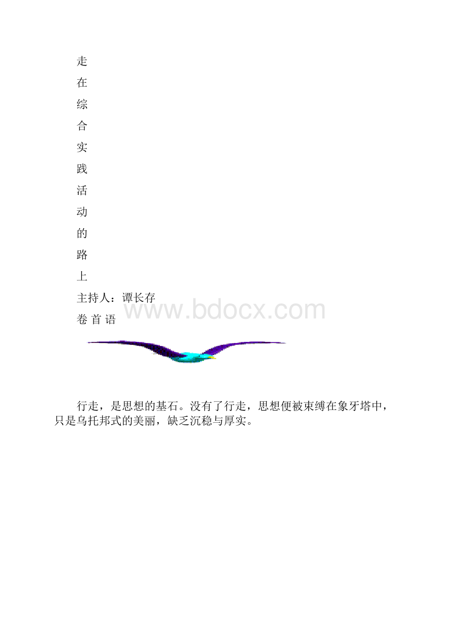 综合实践活动案例集锦.docx_第3页