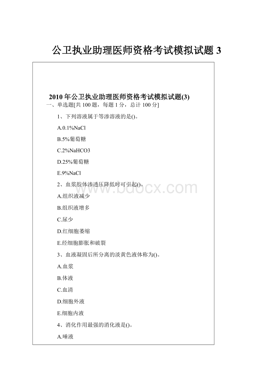 公卫执业助理医师资格考试模拟试题3.docx