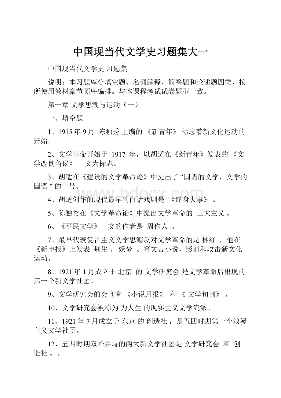 中国现当代文学史习题集大一.docx