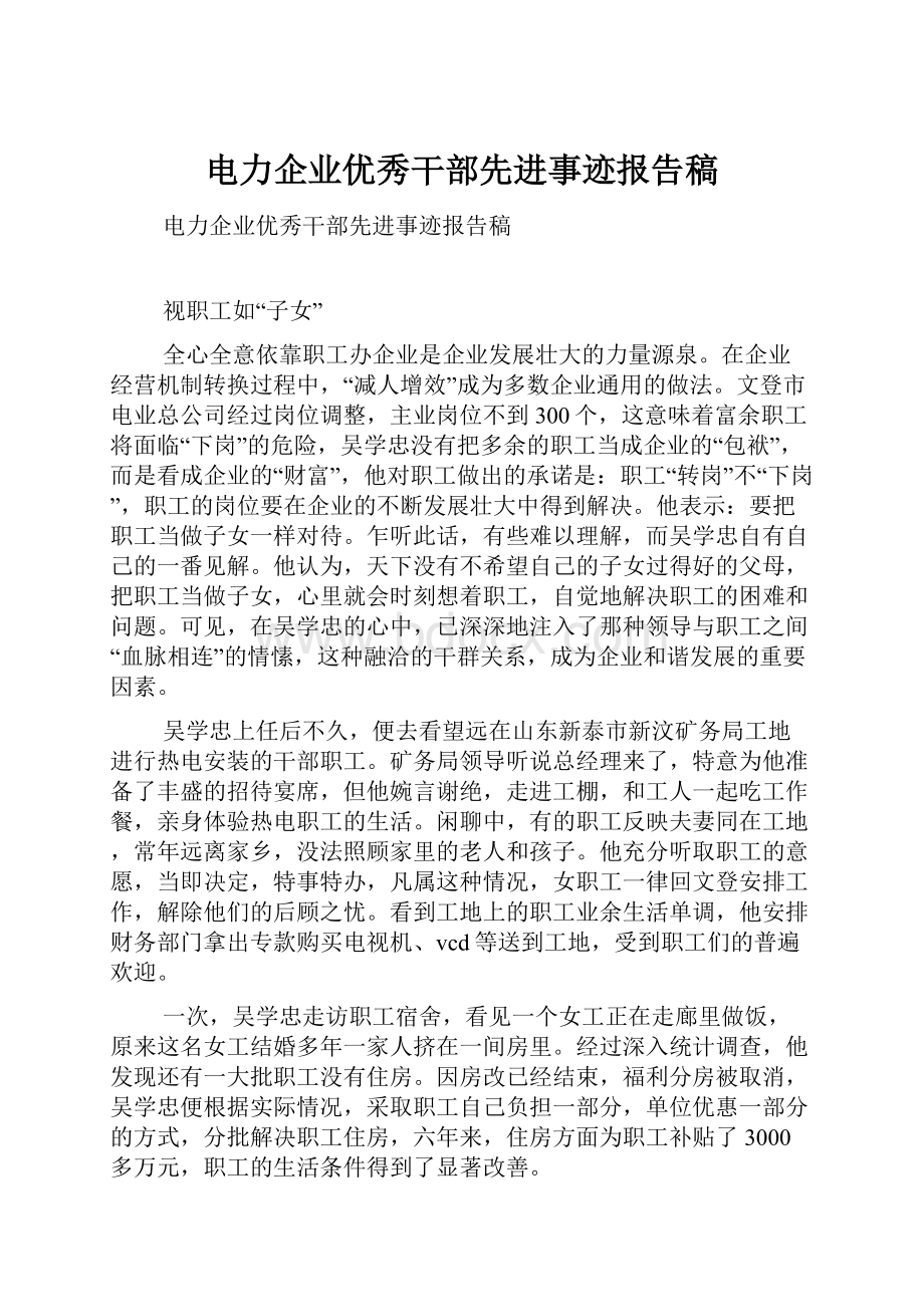 电力企业优秀干部先进事迹报告稿.docx_第1页