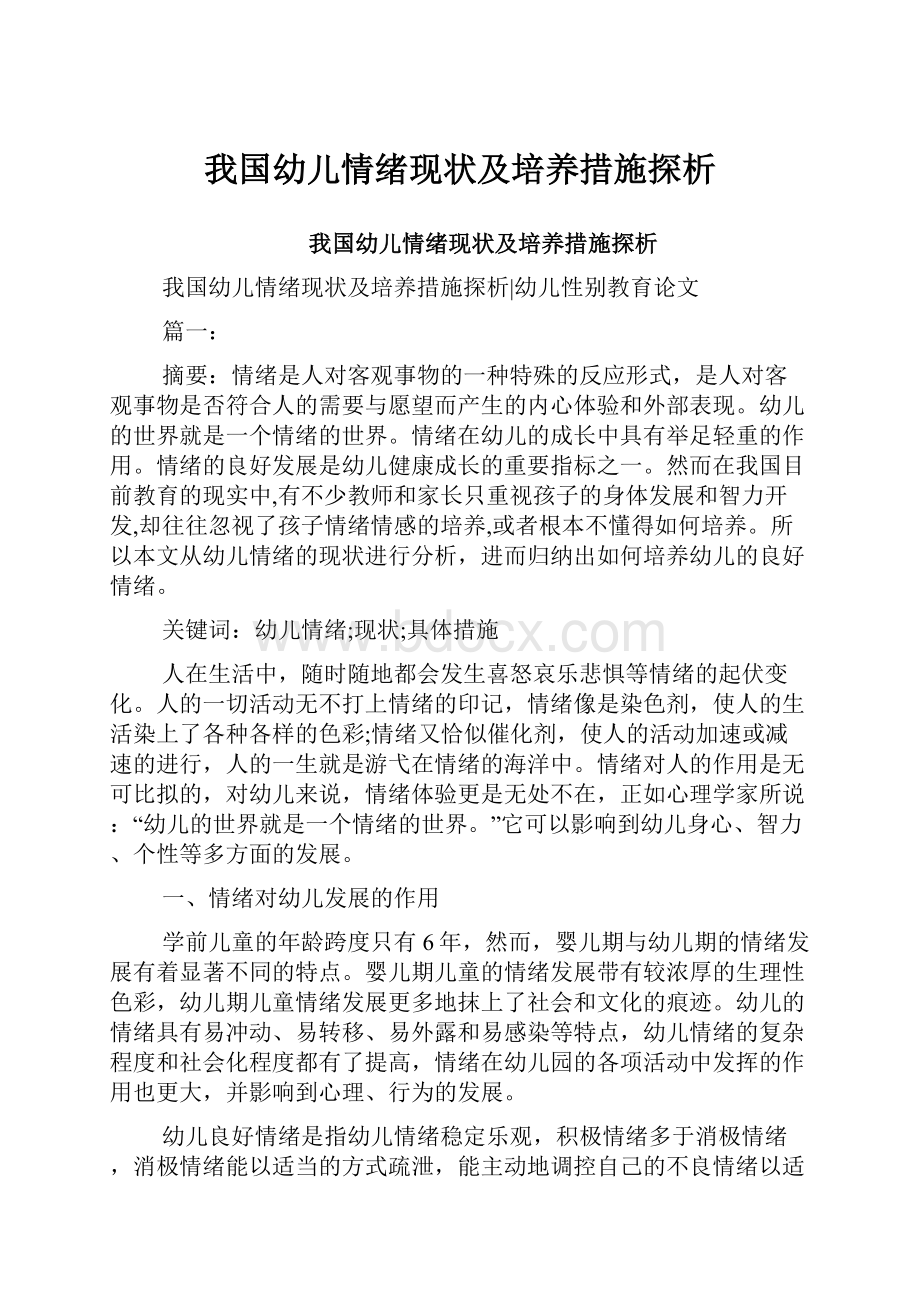 我国幼儿情绪现状及培养措施探析.docx_第1页