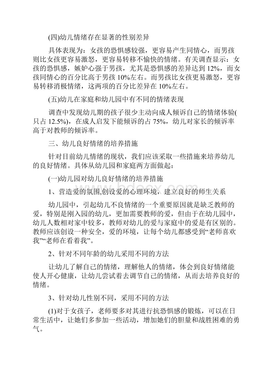 我国幼儿情绪现状及培养措施探析.docx_第3页