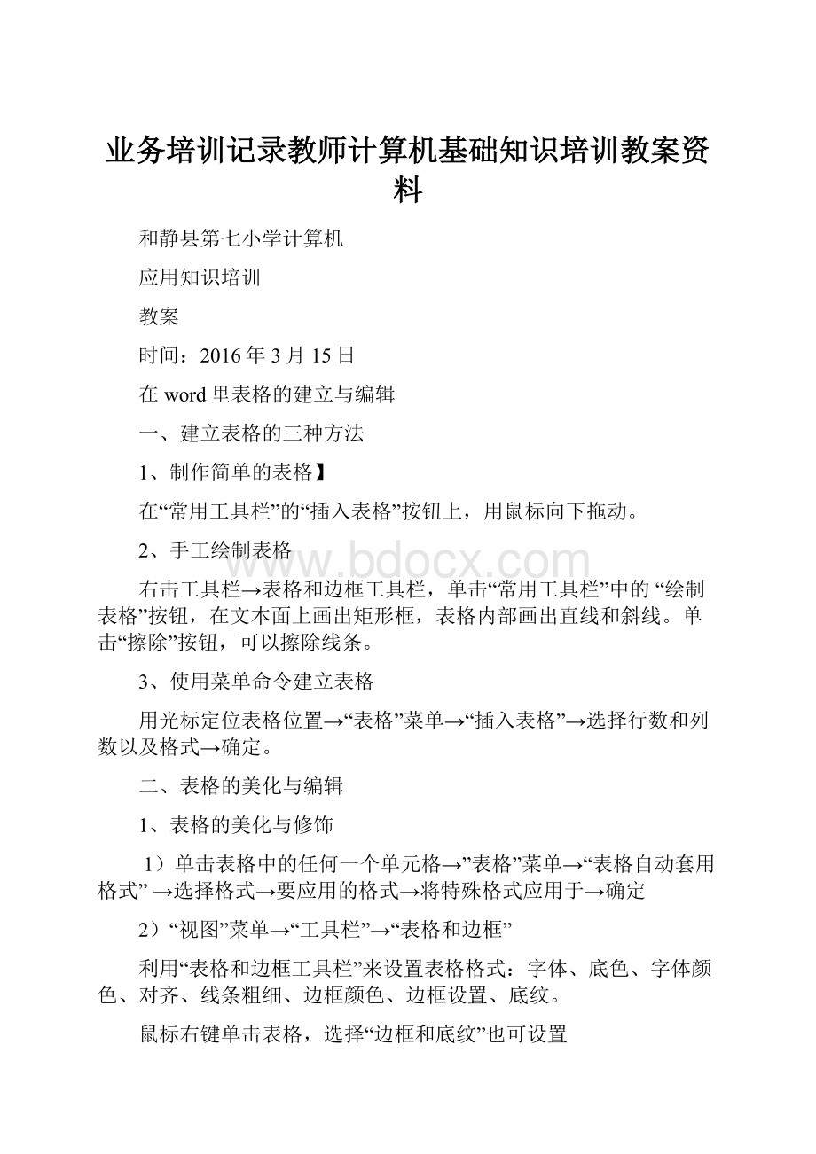 业务培训记录教师计算机基础知识培训教案资料.docx