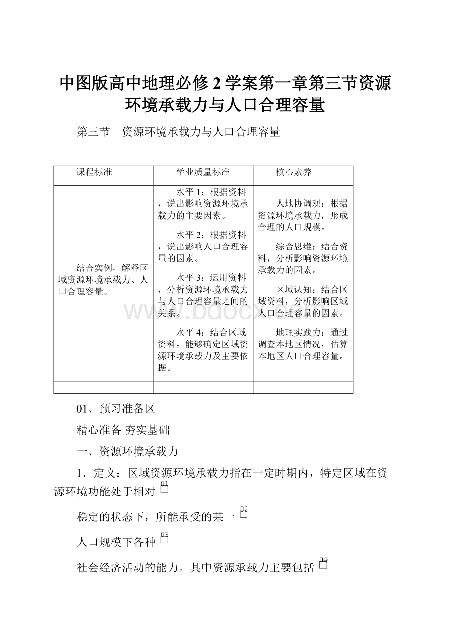 中图版高中地理必修2学案第一章第三节资源环境承载力与人口合理容量.docx_第1页