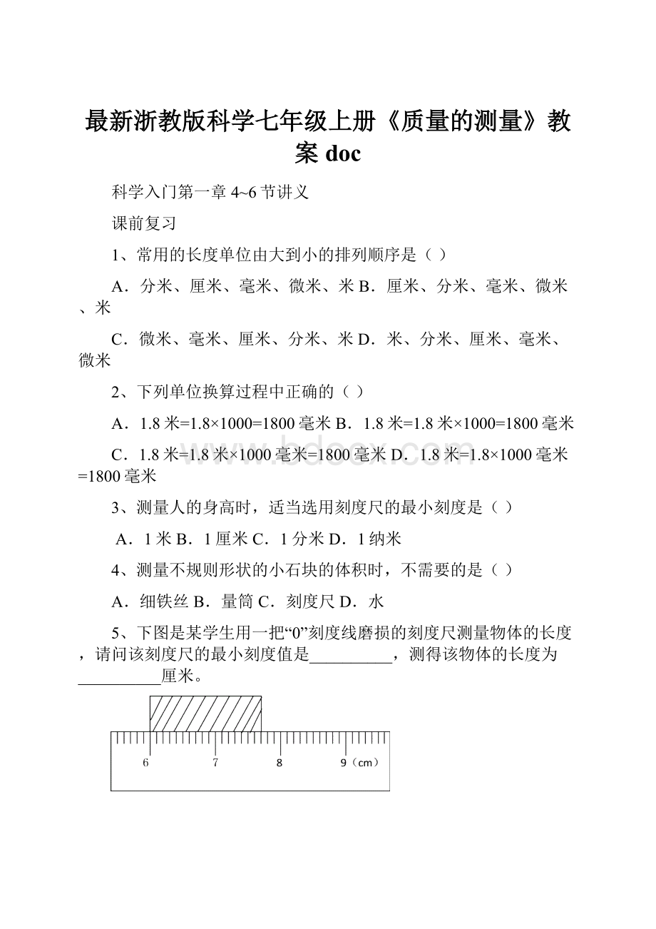 最新浙教版科学七年级上册《质量的测量》教案doc.docx