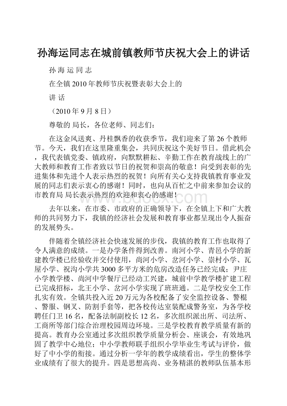 孙海运同志在城前镇教师节庆祝大会上的讲话.docx