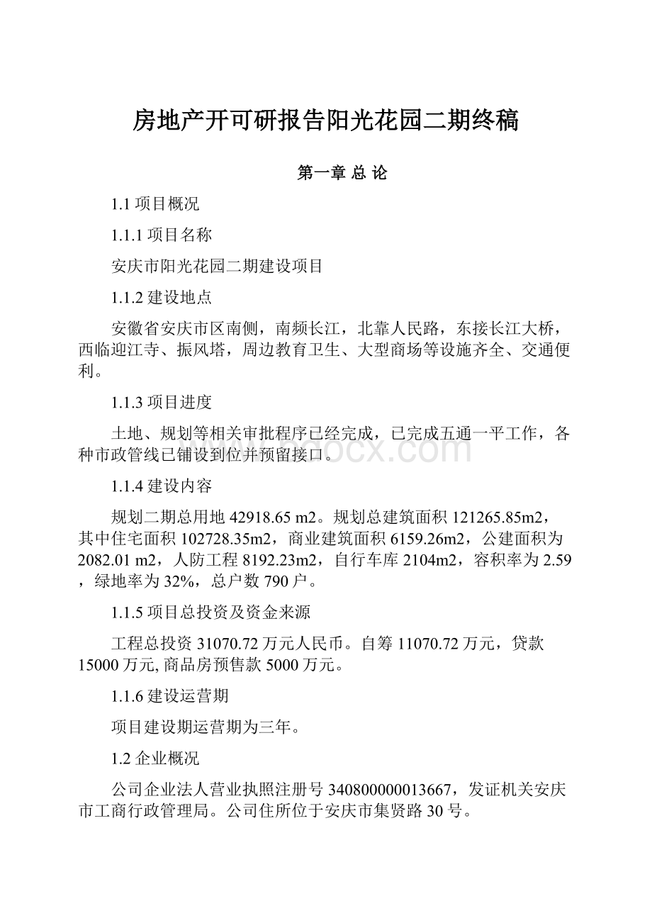 房地产开可研报告阳光花园二期终稿.docx