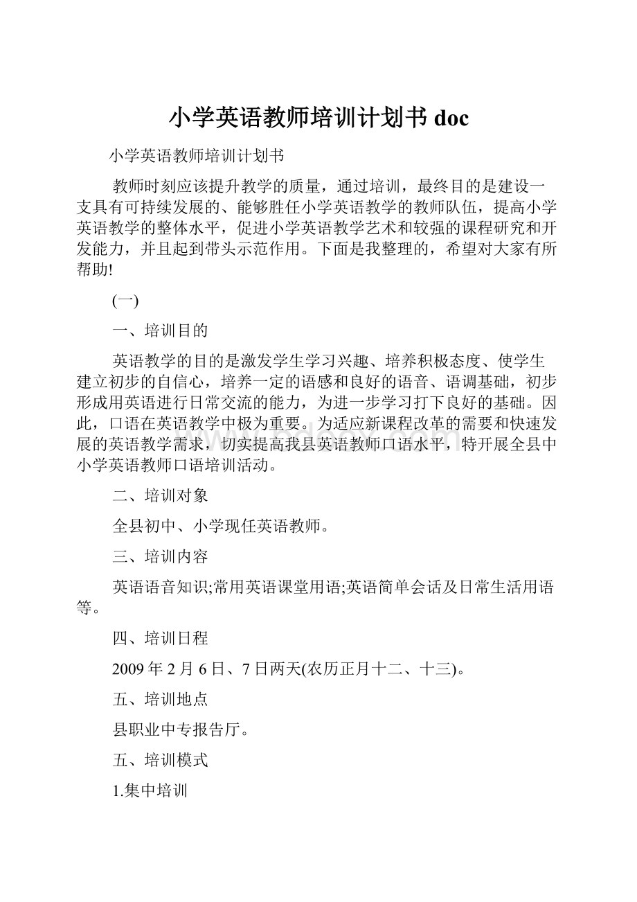 小学英语教师培训计划书doc.docx