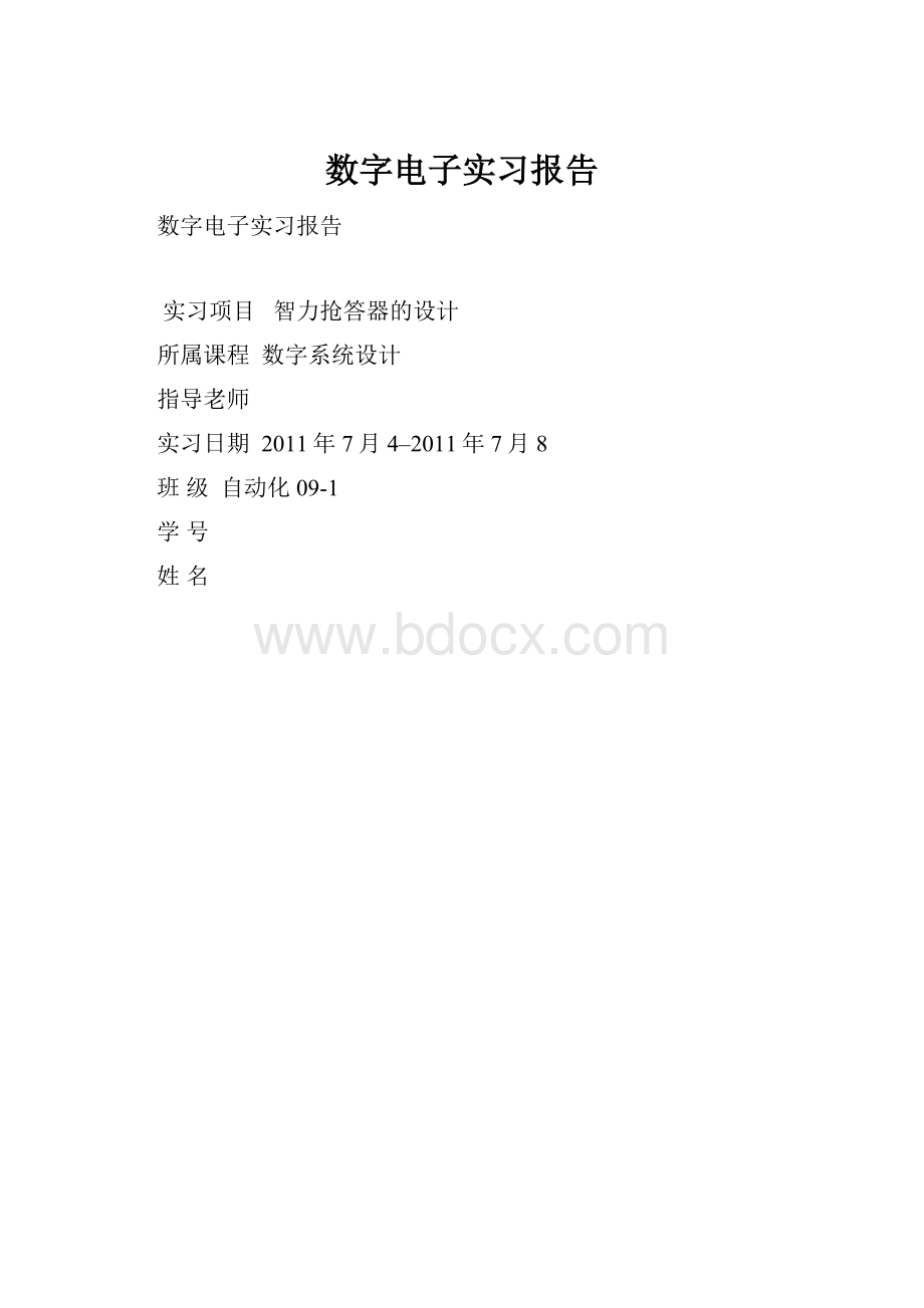 数字电子实习报告.docx