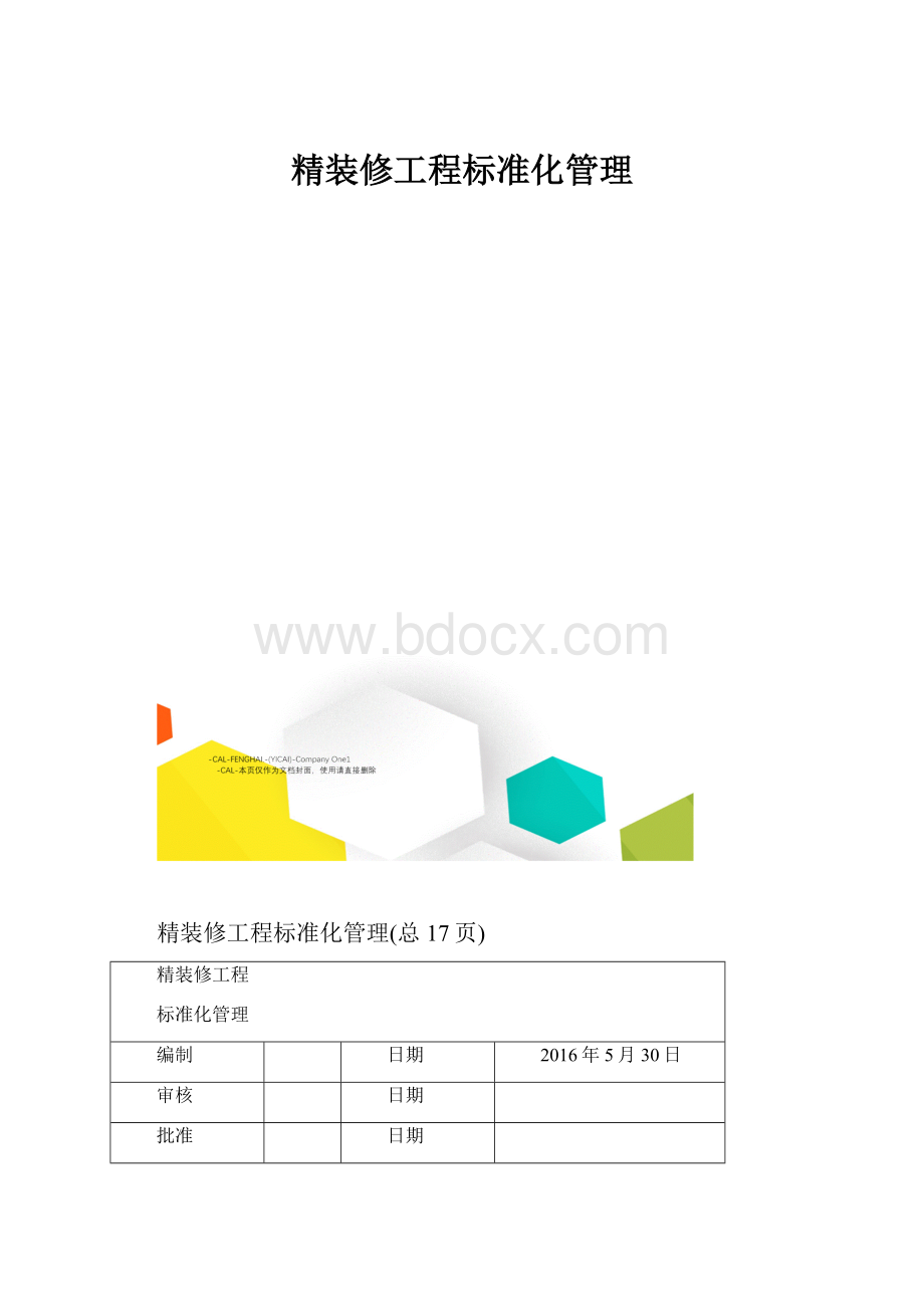 精装修工程标准化管理.docx