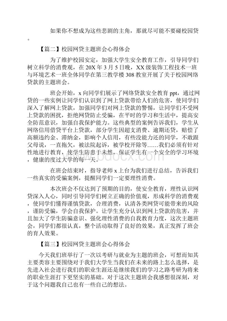 校园网贷主题班会心得体会范文通用9篇.docx_第2页