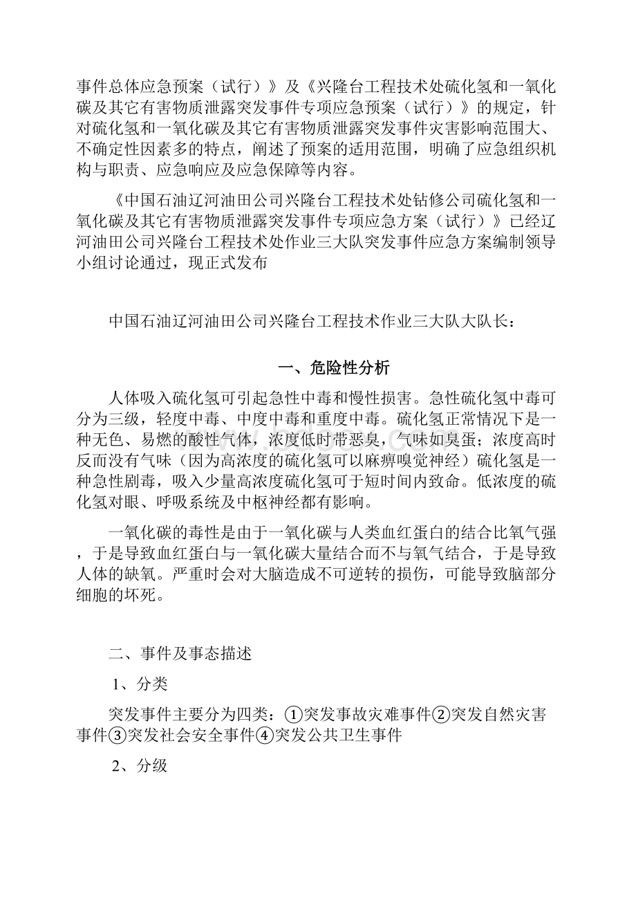 硫化氢和一氧化碳及其他有害物质泄露突发事件专项应急预案试行.docx_第2页