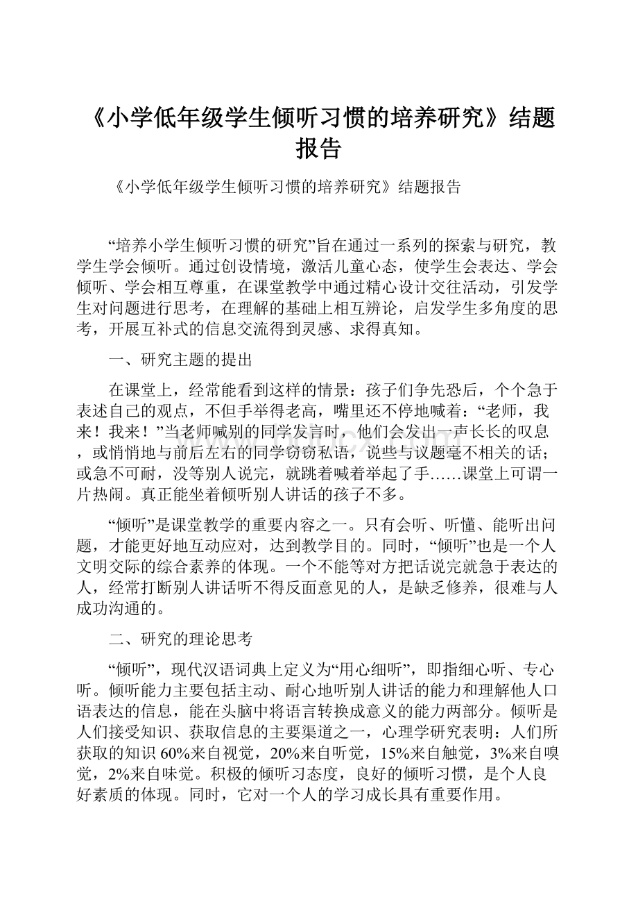 《小学低年级学生倾听习惯的培养研究》结题报告.docx