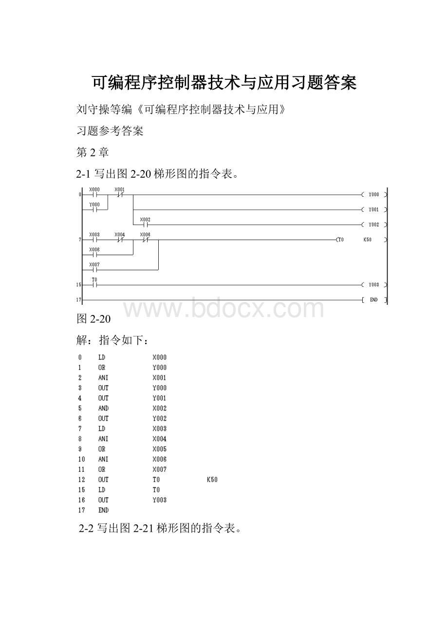 可编程序控制器技术与应用习题答案.docx