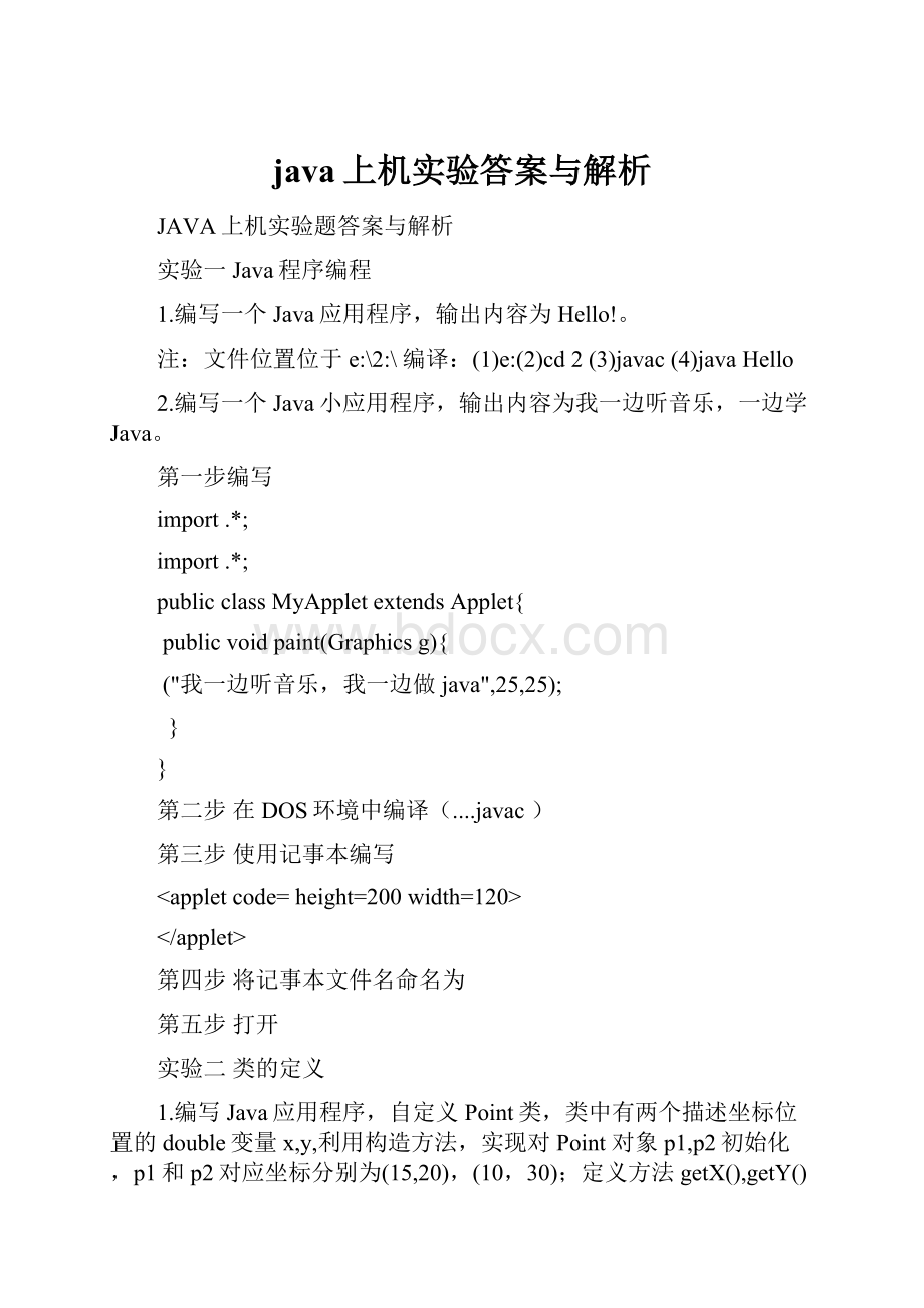 java上机实验答案与解析.docx