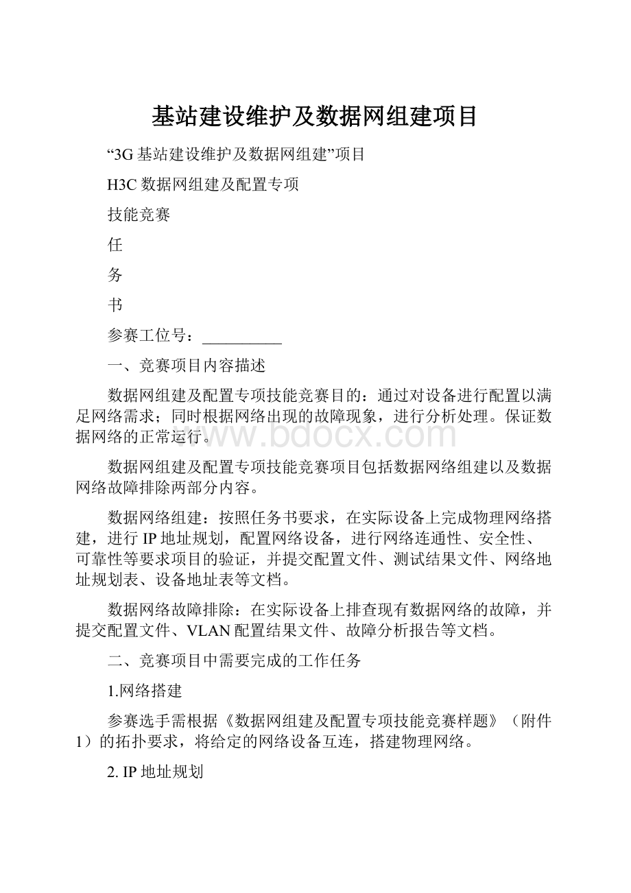 基站建设维护及数据网组建项目.docx