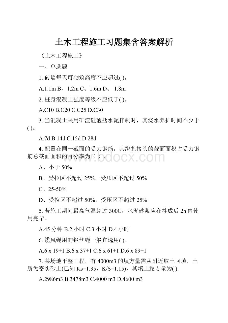 土木工程施工习题集含答案解析.docx_第1页