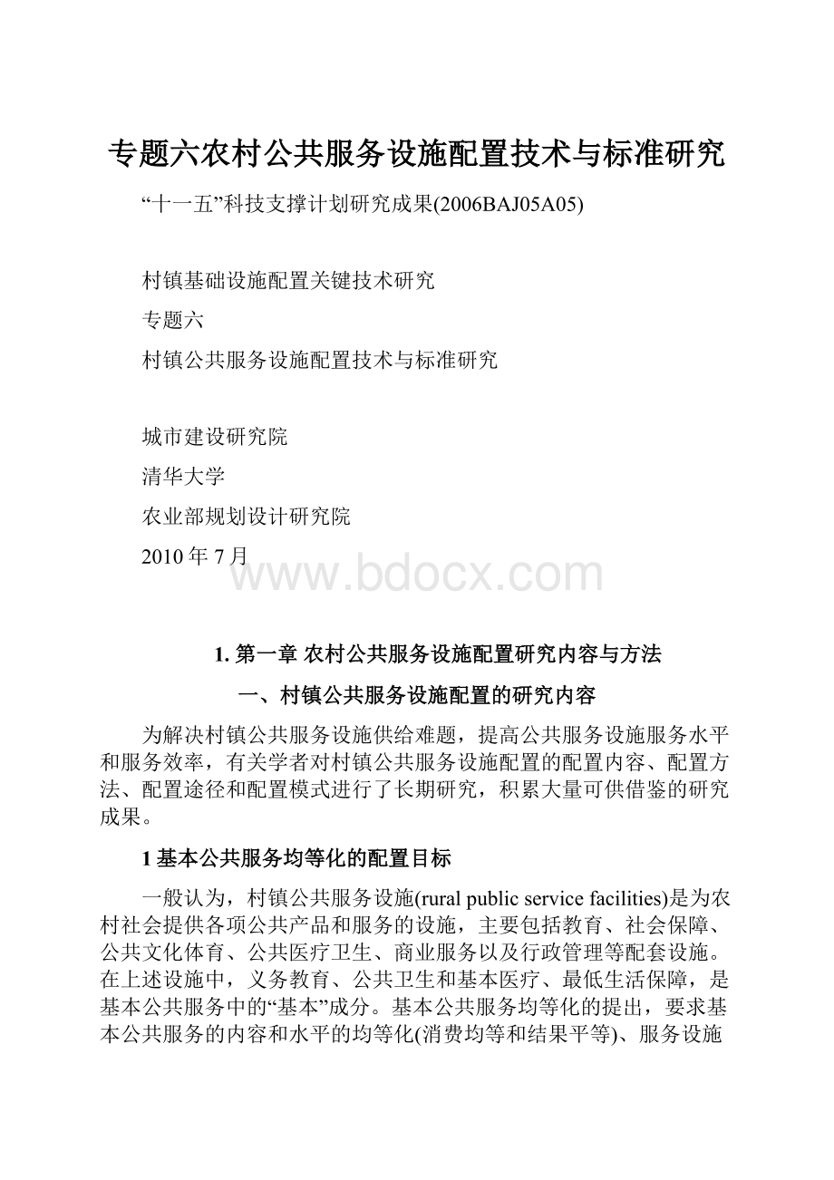 专题六农村公共服务设施配置技术与标准研究.docx_第1页