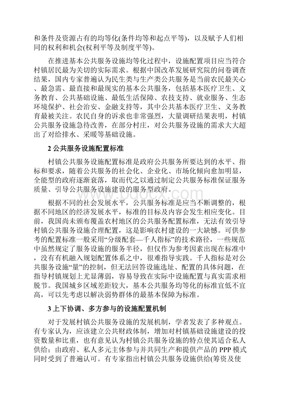 专题六农村公共服务设施配置技术与标准研究.docx_第2页