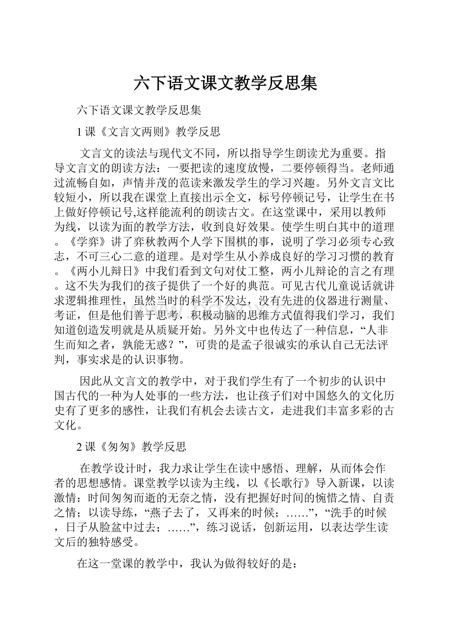 六下语文课文教学反思集.docx